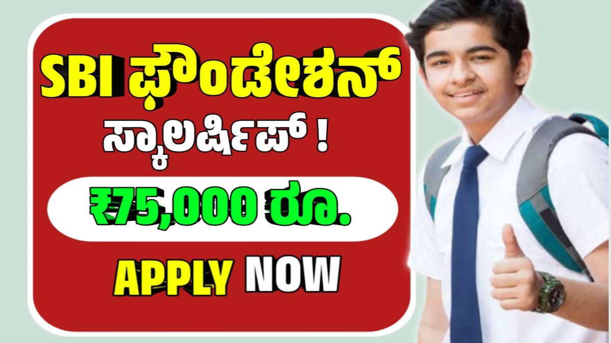 SBI FOUNDATION SCHOLARSHIP