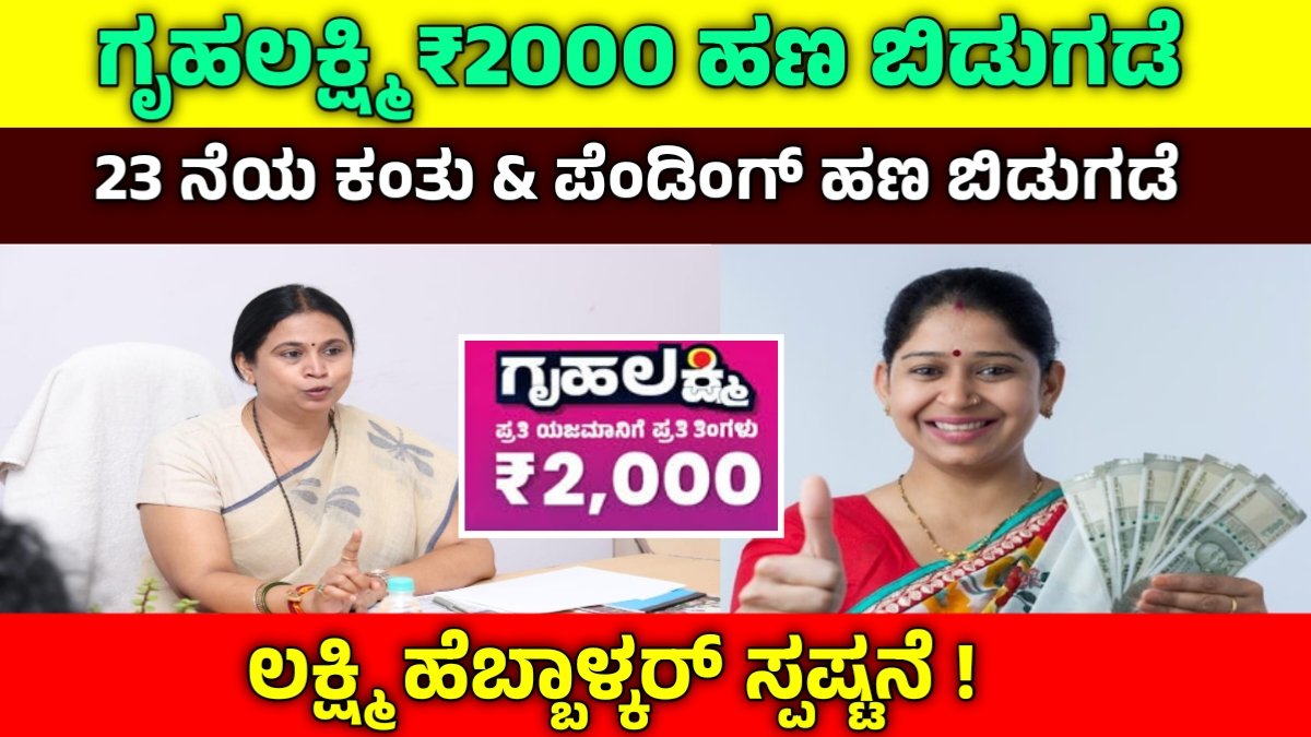 gruhalaxmi 23rd installment date