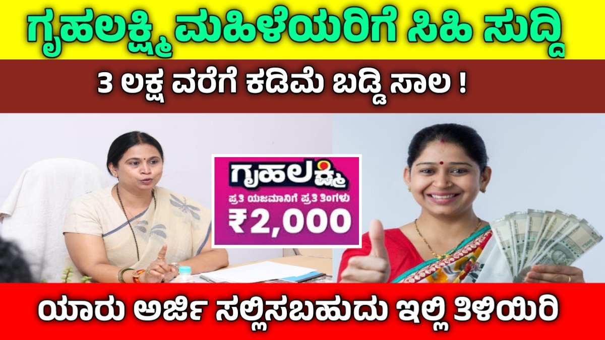 Gruhalakshmi Loan Scheme