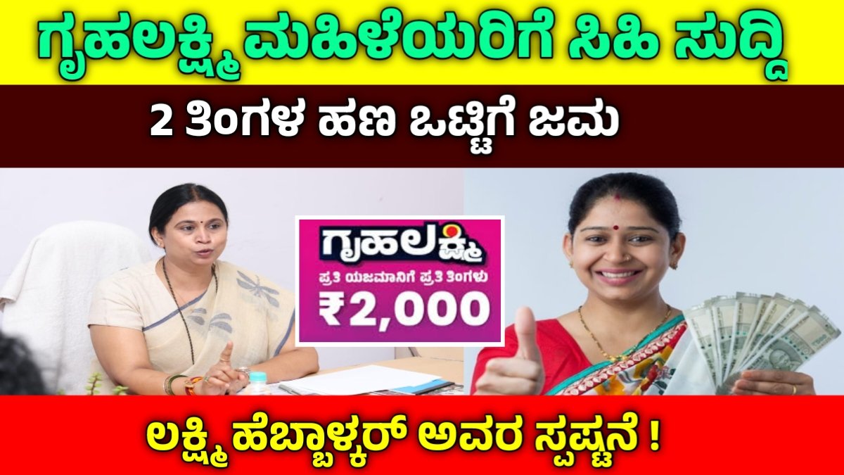 ಗೃಹಲಕ್ಷ್ಮಿ ಹಣ