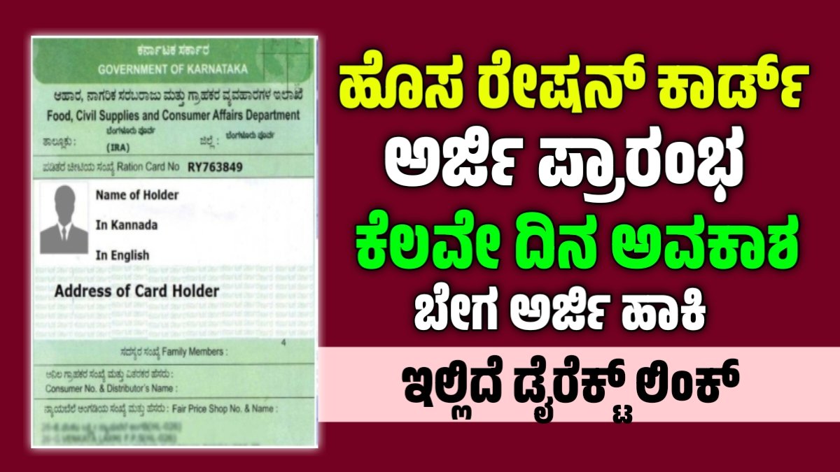 New Ration Card Apply: ಕರ್ನಾಟಕದಲ್ಲಿ ಹೊಸ ರೇಷನ್ ಕಾರ್ಡ್ ಅರ್ಜಿ: ಅರ್ಹತೆ, ದಾಖಲೆಗಳು ಮತ್ತು ಕೊನೆಯ ದಿನಾಂಕ