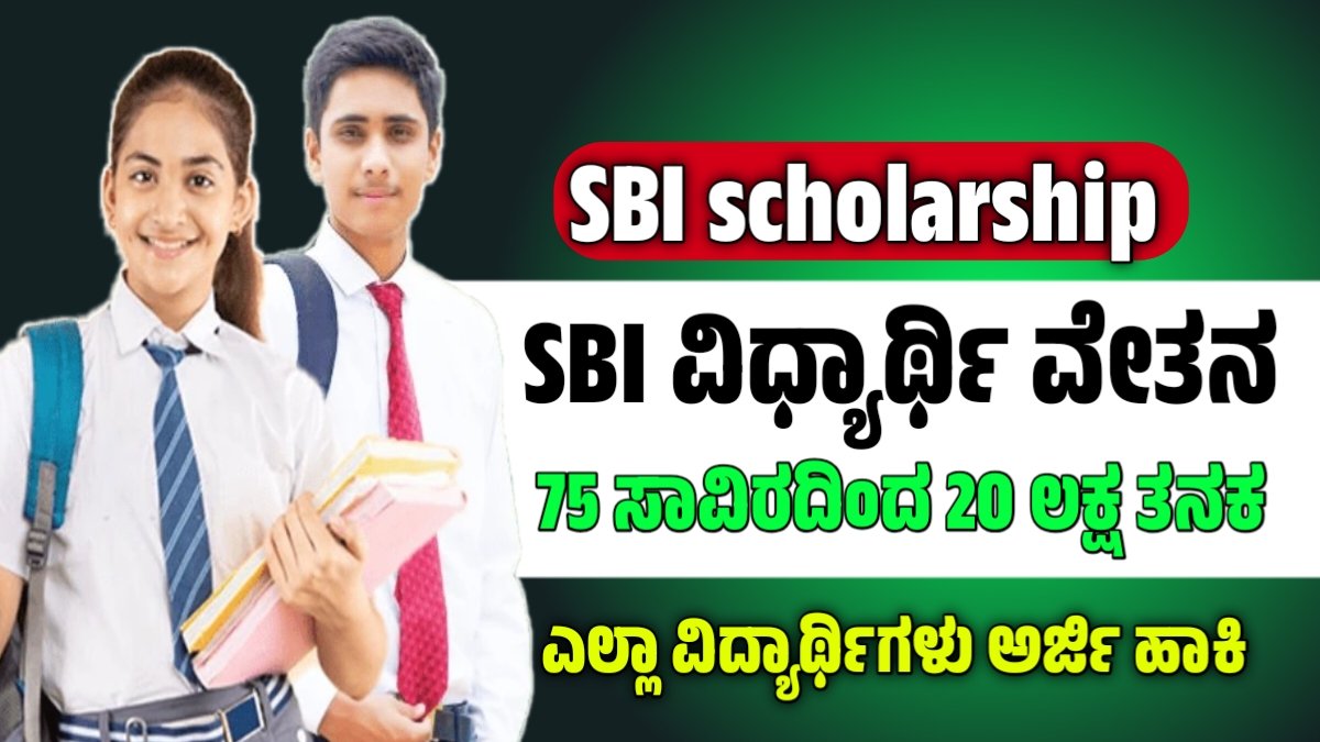 SBI scholarship money