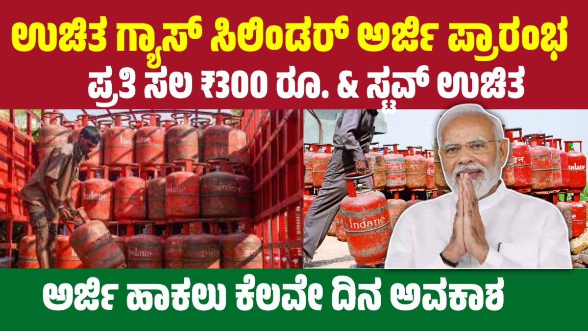 Free LPG Cylinder 2025