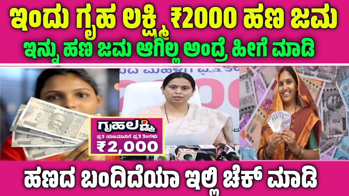 Gruhalakshmi amount credited