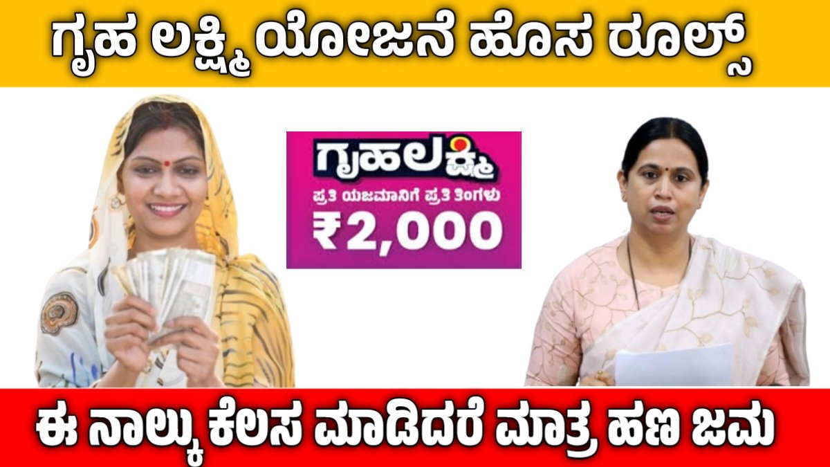 Gruhalakshmi new rules
