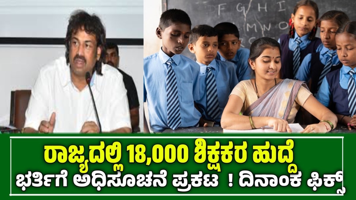 Karnataka teachers recruitment